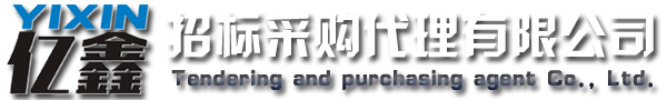 云浮招標(biāo)采購(gòu)、云浮代理公司_云浮市億鑫招標(biāo)采購(gòu)代理有限公司